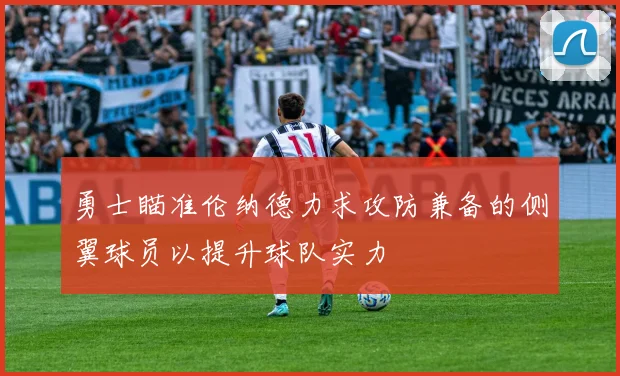 勇士瞄准伦纳德力求攻防兼备的侧翼球员以提升球队实力