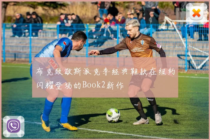 布克致敬斯派克李经典鞋款在纽约闪耀登场的Book2新作