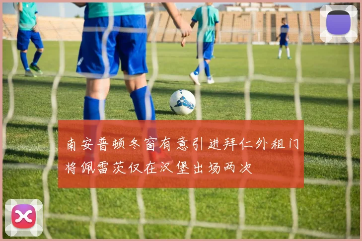 南安普顿冬窗有意引进拜仁外租门将佩雷茨仅在汉堡出场两次