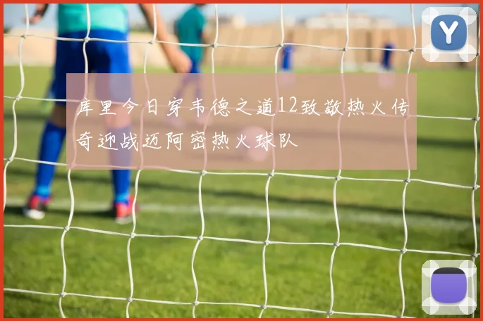 库里今日穿韦德之道12致敬热火传奇迎战迈阿密热火球队