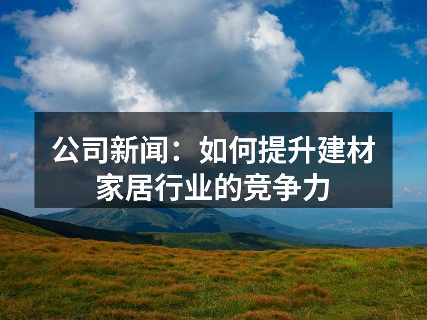 环保材料的使用提升了产品竞争力