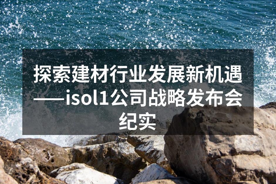 isol1公司战略发布会现场