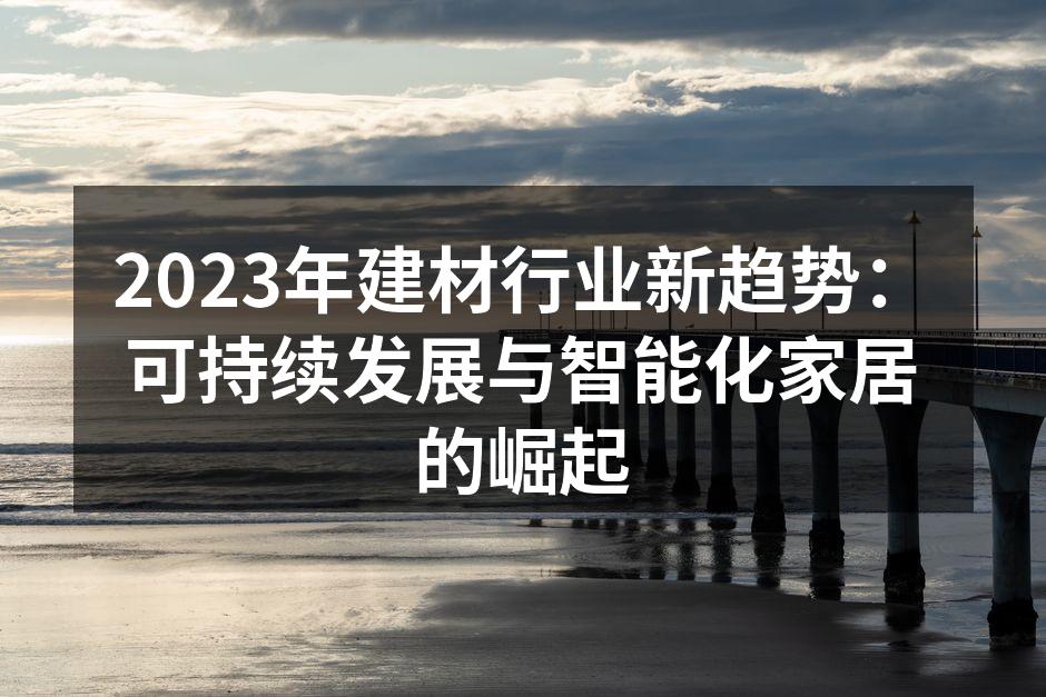 绿色建材的应用场景