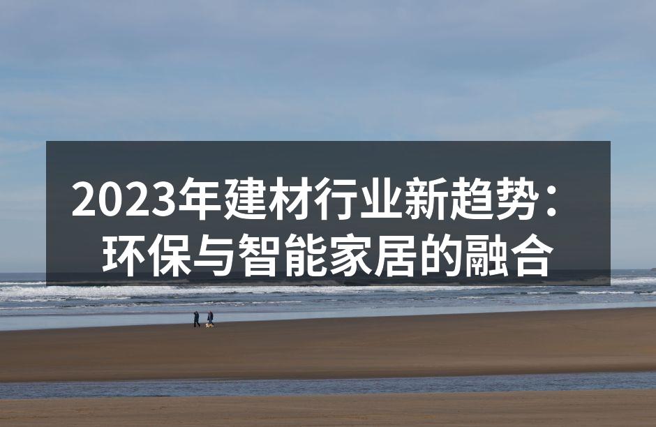 可再生环保建材