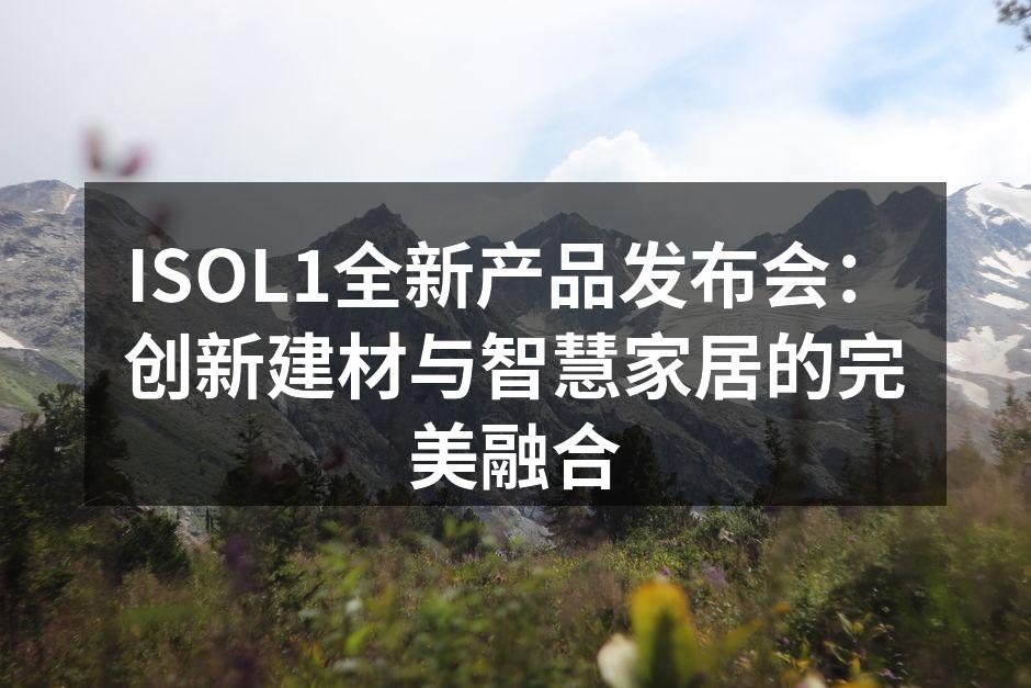 ISOL1新产品展示区