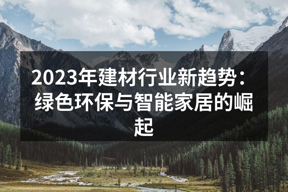 绿色环保建材展示