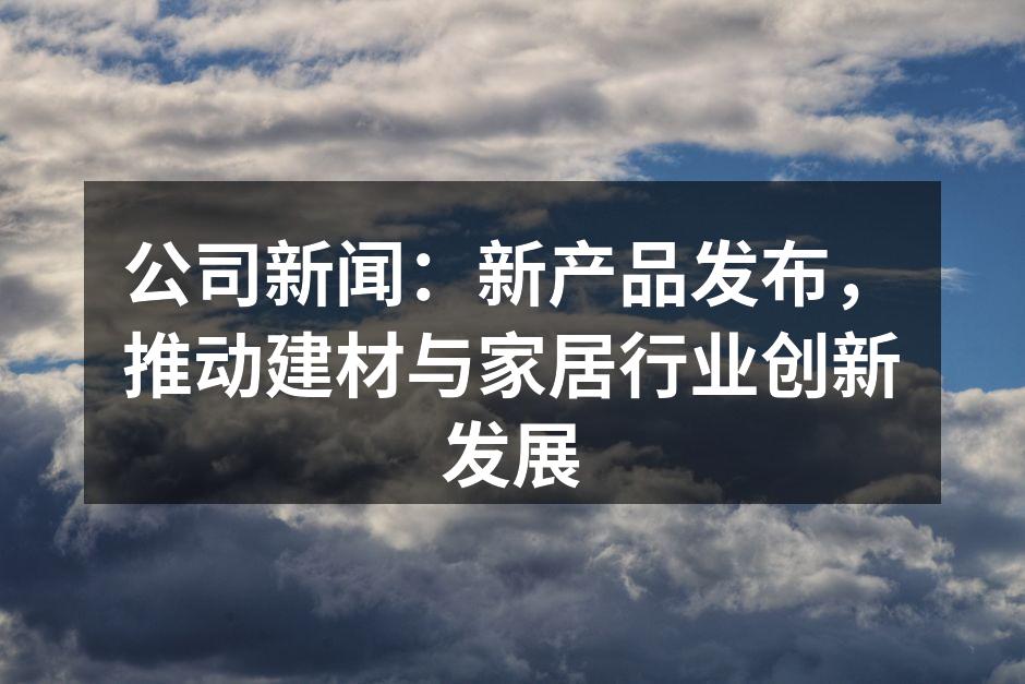 新型环保建材展示区