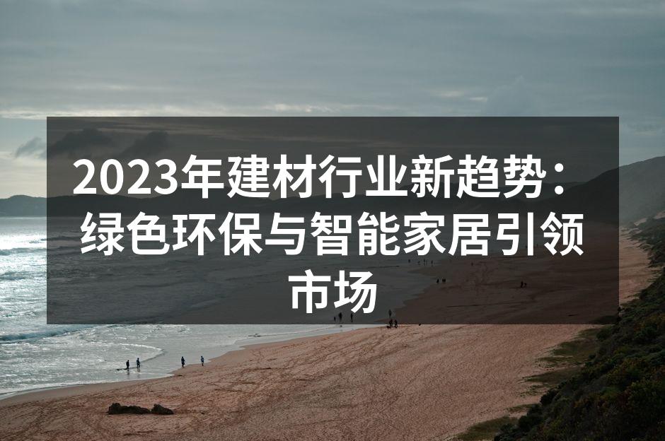 绿色环保建材的应用示例